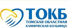 ОГАУЗ Томская областная клиническая больница (ТОКБ)